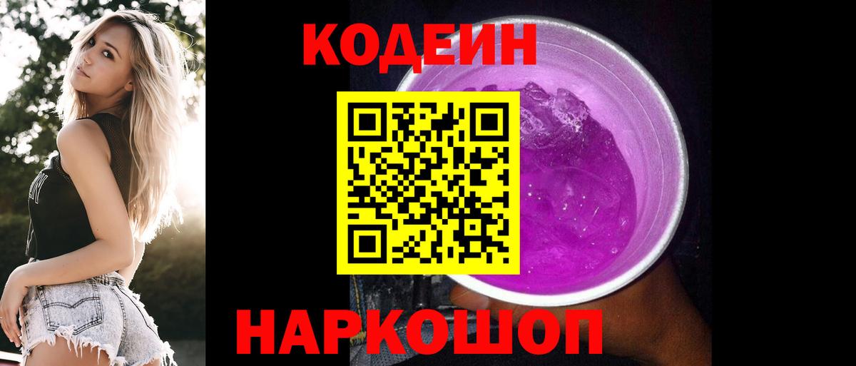 Кодеиновый сироп Lean Purple Drank  Вход с VPN  Новоалтайск 
